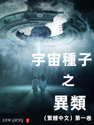cover image of 宇宙種子之異類（繁體中文）第一卷